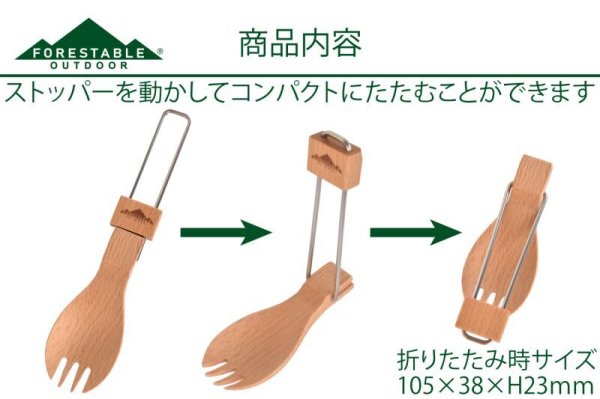 画像3: 【在庫限り/廃盤セール】FORESTABLE FOLDABLEス・フォーク (3)